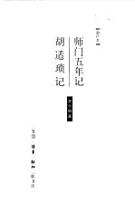 师门五年记 胡适琐记 增补本