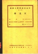 中山自然科学大辞典 第3册 天文学