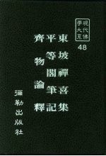 现代佛学大系48 平等阁笔记