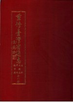 重修台湾省通志 卷6 文教志 学校教育篇