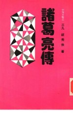 中外文库之三九 诸葛亮传