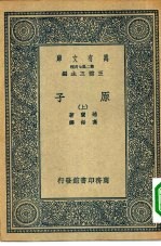 万有文库第二集七百种原子 上下