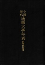 亚洲民族考古丛刊 第5辑 中国历代边疆大事年表