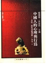 中国人的心理与行为 文化、教化及病理篇 1992
