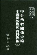 现代佛学大系15 中外佛教关系史略 中国佛教思想资料选编 3