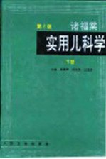 诸福棠实用儿科学 下