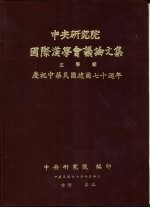 中央研究院国际汉学议论文集 文学组 庆祝中华民国建国七十周年
