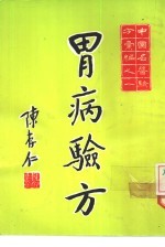 中国名医验方汇编之一 胃病验方