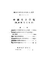 中国考古学报 即田野考古报告 2