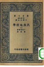 万有文库第二集七百种民族地理学 上下