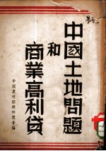 中国土地问题和商业高利贷
