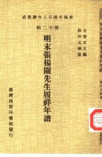 新编中国名人年谱集成 第12辑 明末张杨园先生履祥年谱