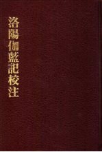 中国佛寺史志汇刊 第2辑 第1册 201 洛阳伽蓝记校注