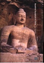 中国佛教雕塑 上
