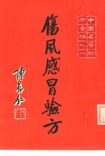 中国名医验方汇编之一 伤风感昌验方