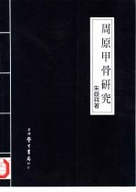 周原甲骨研究