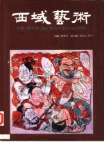 西域艺术