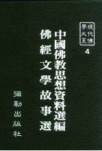 现代佛学大系 4 中国佛教思想资料选编 佛经文学故事选