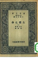 万有文库第二集七百种生体化学 上下