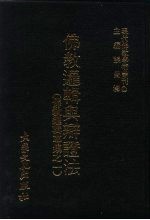 现代佛教学术丛刊 21 第3辑 10 佛教逻辑与辩证法 佛教逻辑专集之一