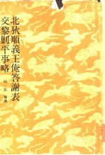 北狄顺义王俺答谢表交黎剿平事略