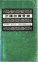 怎样欣赏音乐