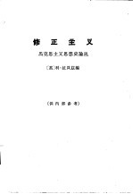 修正主义 马克思主义思想史论丛