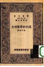 万有文库第一集一千种现代科学发明史