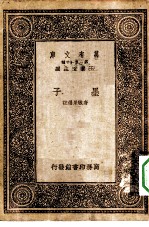 万有文库第一集一千种墨子