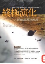 终极演化-人类的起源与结局