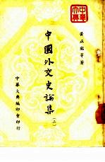 中国外交史论集 第2册