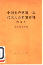 中国共产党第一次代表大会档案资料