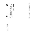 中国历史图说 3 西周