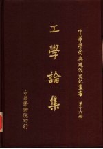 工学论集