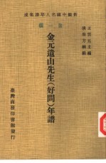 新编中国名人年谱集成 第1辑 金元遗山先生 好问 年谱