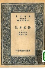 万有文库第二集七百种物的本性 上下