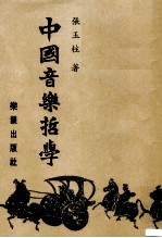 中国音乐哲学