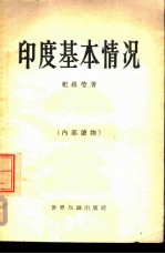 印度基本情况