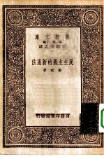 万有文库第一集一千种民主主义的新宪法
