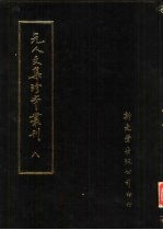 元人文集珍本丛刊 8