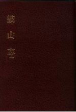 中国佛寺史志汇刊 第1辑 第49-50册 150 鼓山志 卷首-卷14