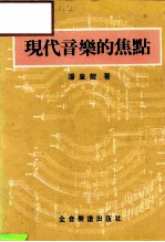 现代音乐的焦点