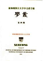 新加坡国立大学中文系学报 学丛 第4期