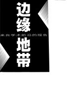 边缘地带 来自学术前沿的报告