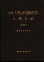 中华人民共和国建设部文件汇编 1995年