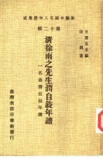 新编中国名人年谱集成 第12辑 清徐雨之先生润自叙年谱