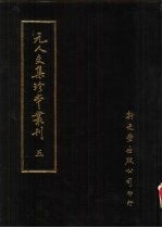 元人文集珍本丛刊 5
