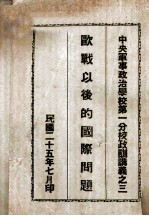 欧战以后的国际问题