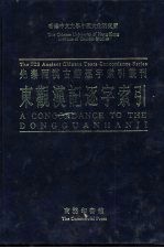 香港中文大学中国文化研究所先秦两汉古籍逐字索引丛刊史部第八种 东观汉记逐字索引