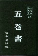现代佛学大系45 5卷书